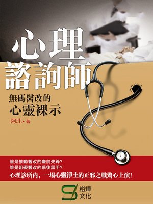 cover image of 心理諮詢師
